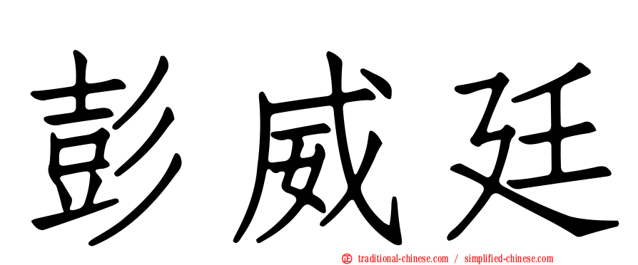 彭威廷