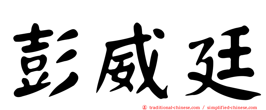 彭威廷