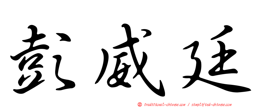 彭威廷