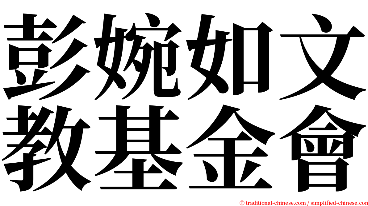 彭婉如文教基金會 serif font