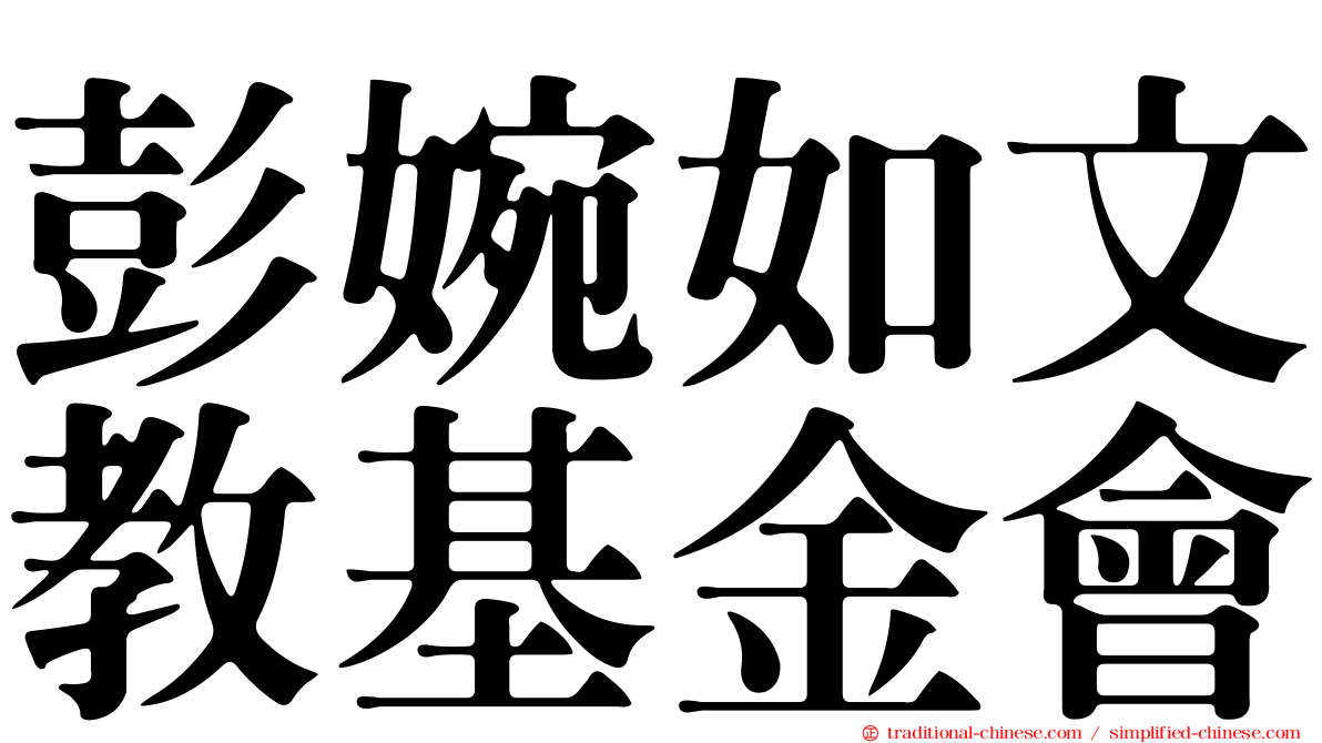 彭婉如文教基金會