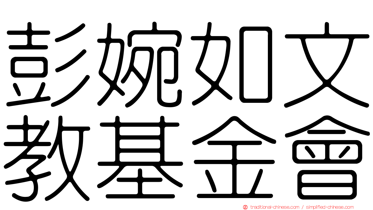 彭婉如文教基金會