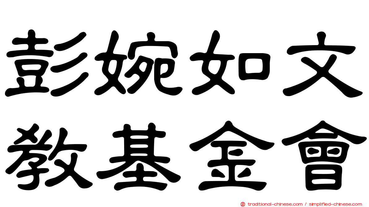 彭婉如文教基金會