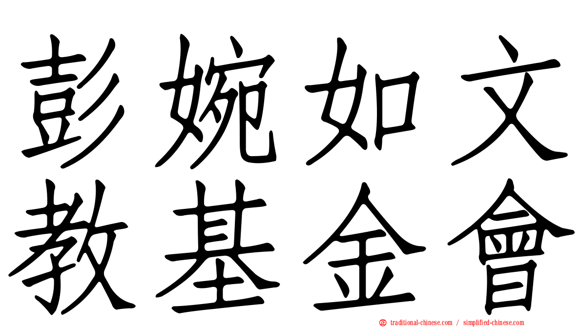 彭婉如文教基金會