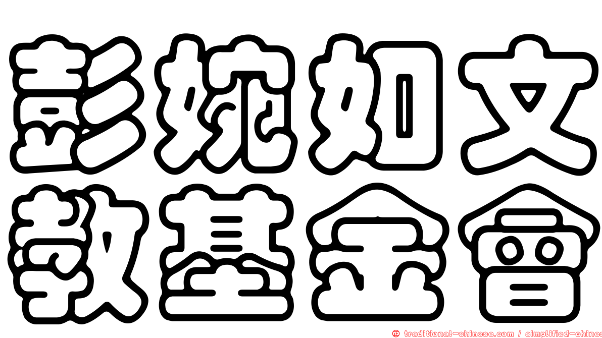 彭婉如文教基金會