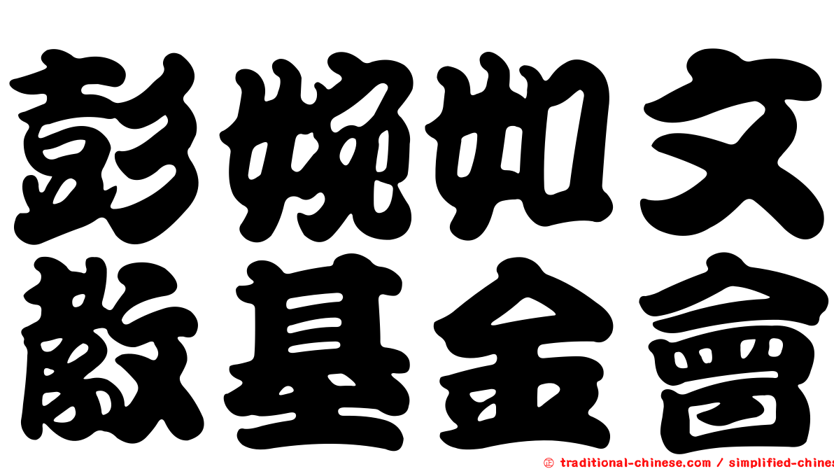 彭婉如文教基金會