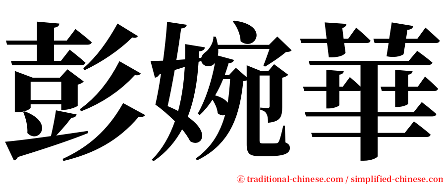 彭婉華 serif font