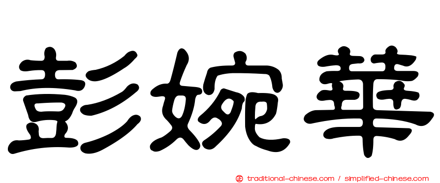 彭婉華