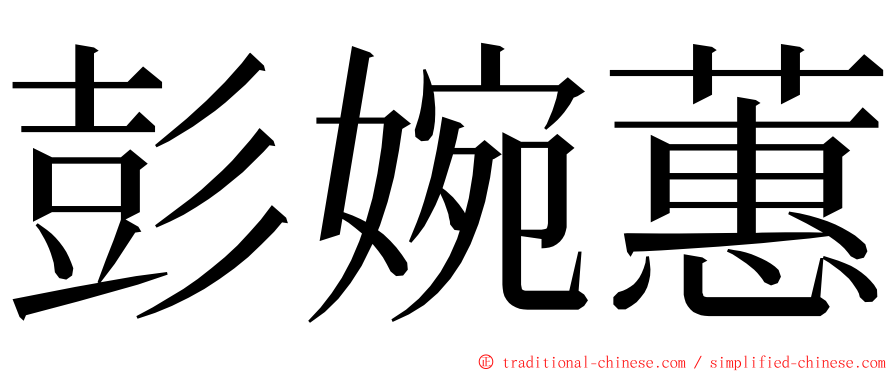 彭婉蕙 ming font