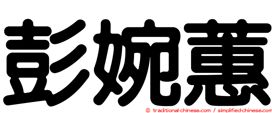 彭婉蕙