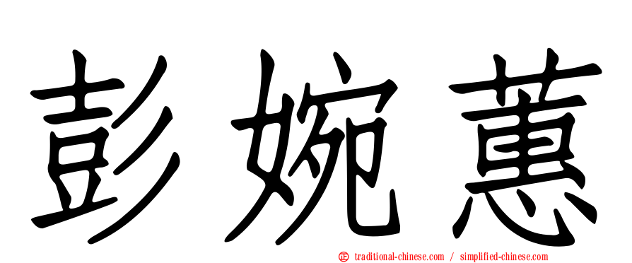 彭婉蕙