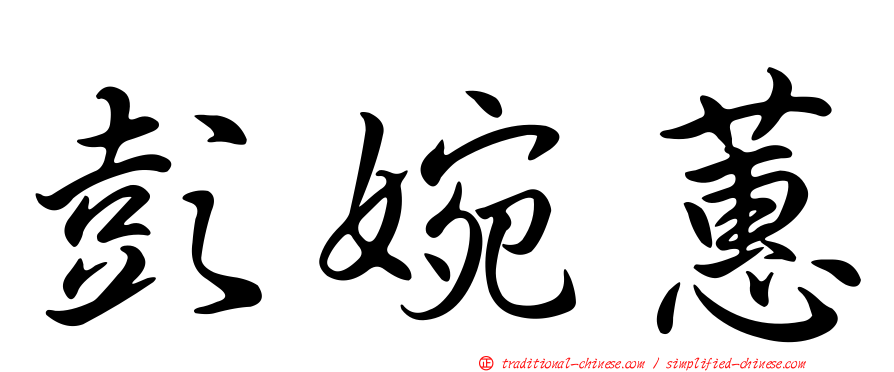彭婉蕙