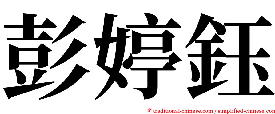 彭婷鈺 serif font