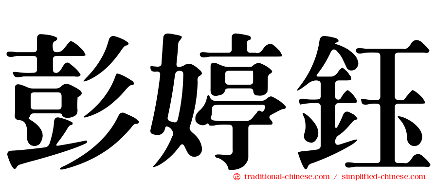 彭婷鈺