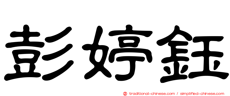 彭婷鈺