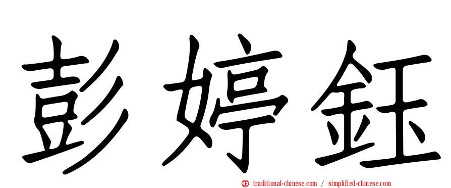 彭婷鈺