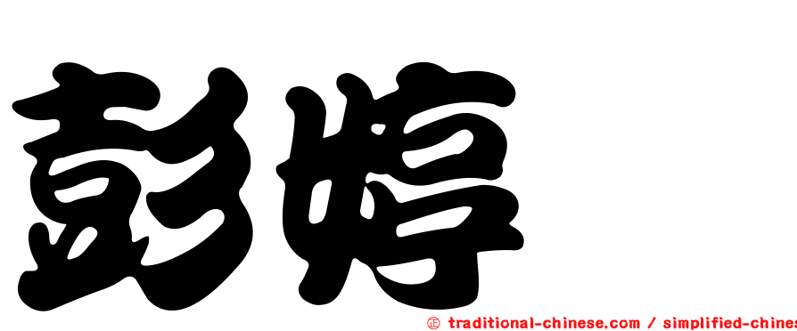 彭婷鈺