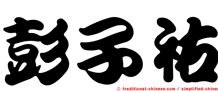 彭子祐