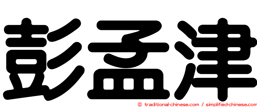 彭孟津