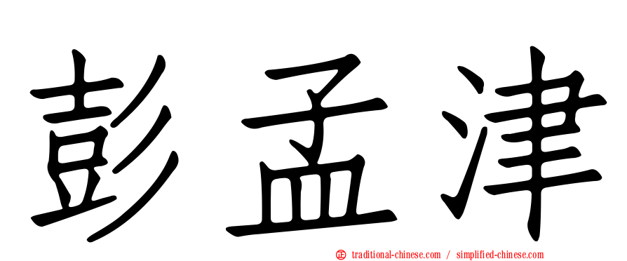 彭孟津