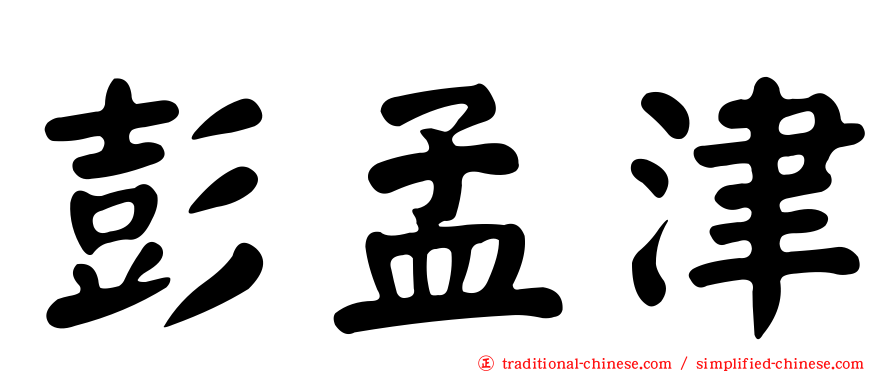 彭孟津