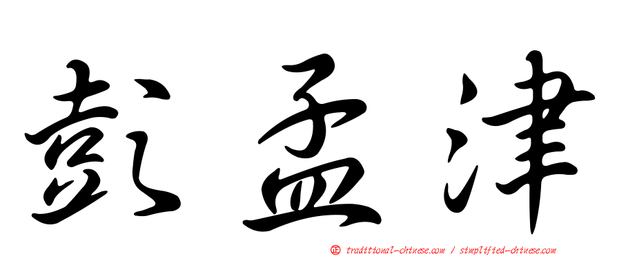 彭孟津