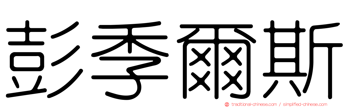 彭季爾斯