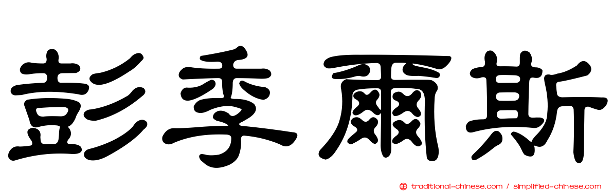 彭季爾斯