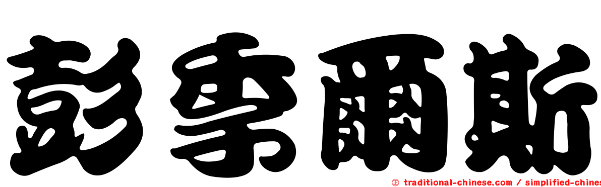 彭季爾斯