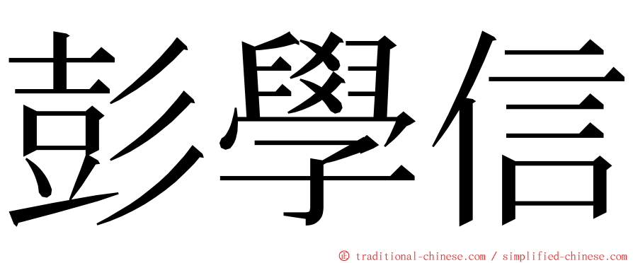 彭學信 ming font