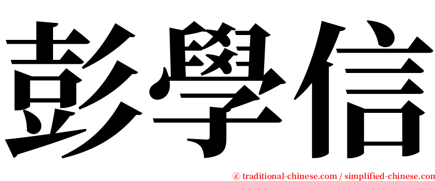 彭學信 serif font