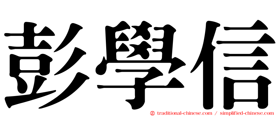 彭學信