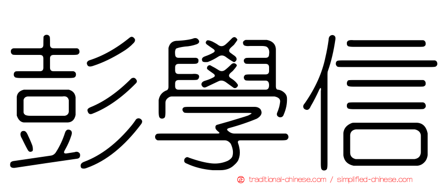 彭學信