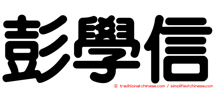 彭學信