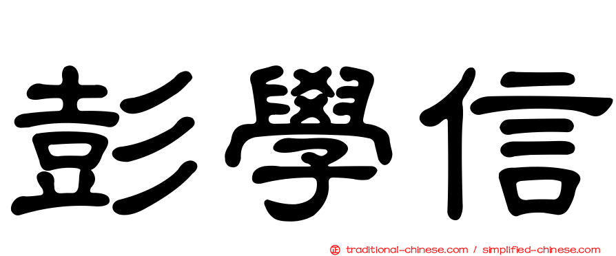 彭學信