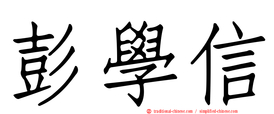 彭學信