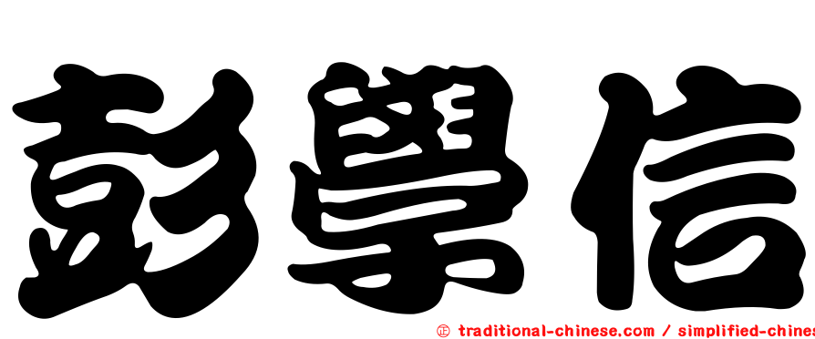 彭學信