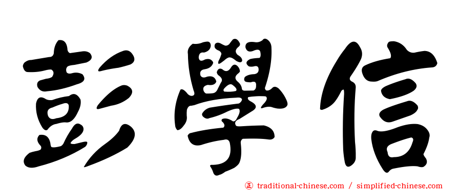 彭學信