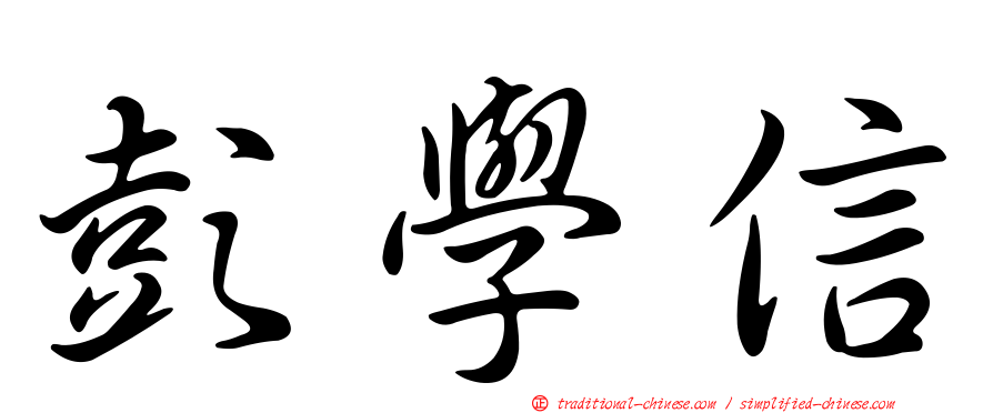 彭學信