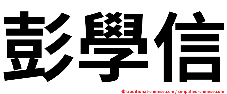 彭學信