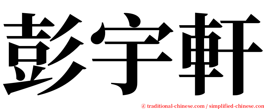 彭宇軒 serif font
