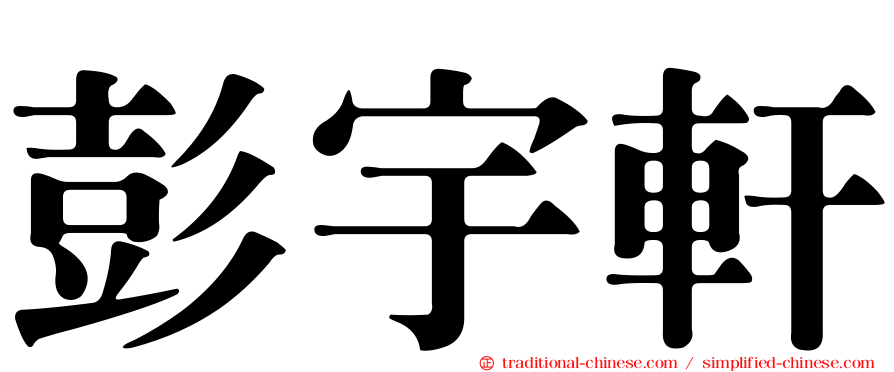 彭宇軒