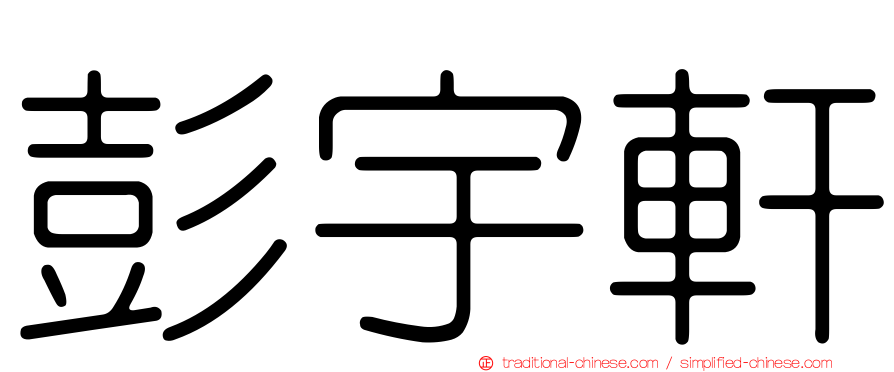 彭宇軒