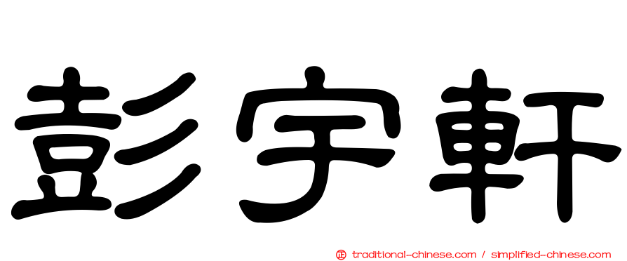 彭宇軒