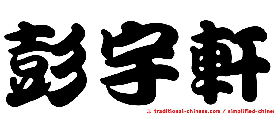 彭宇軒