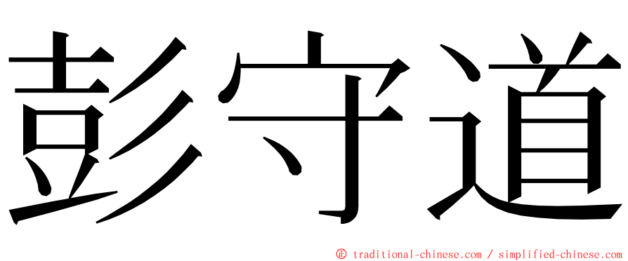 彭守道 ming font