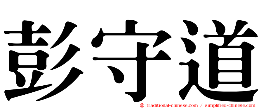 彭守道