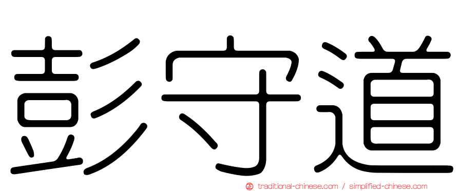 彭守道