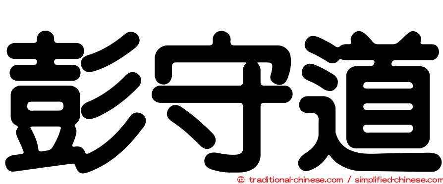 彭守道