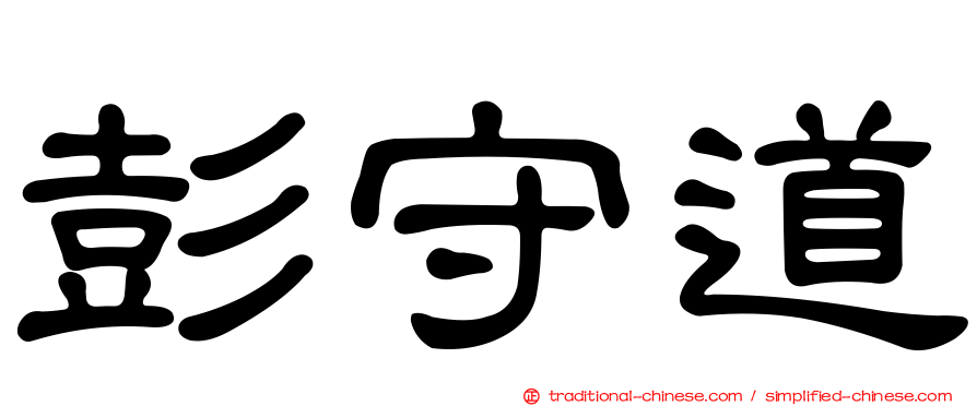 彭守道